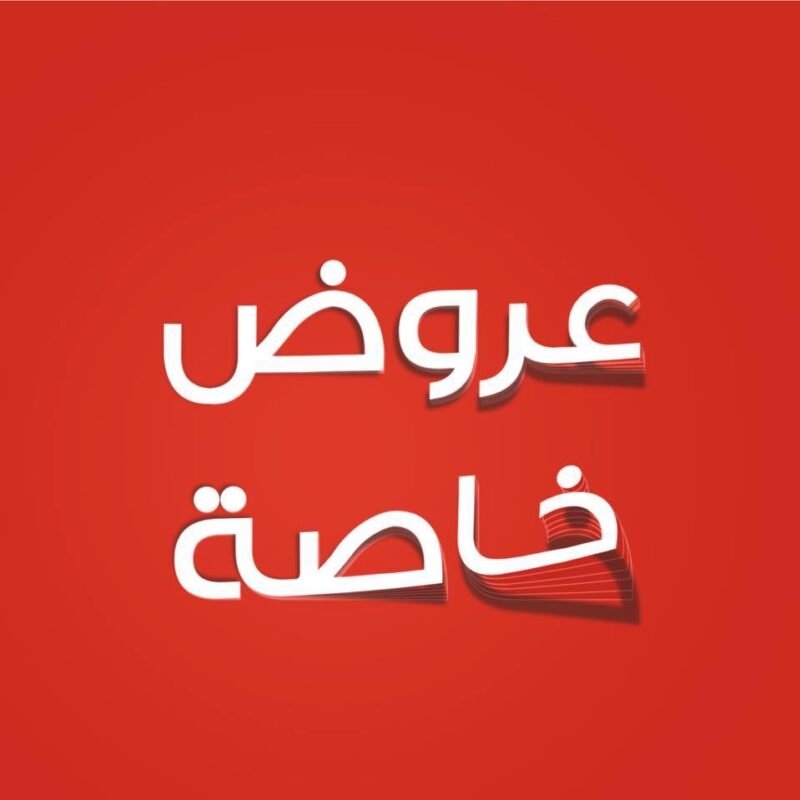 الباقات و العروض الخاصة