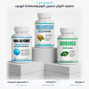 مجموعة الصفاء والأداء: مورينجا، أشواغاندا، ومغنيسيوم جلايسينيت – لاستعادة هدوئك، تركيزك، ونومك العميق!