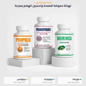 باقة دعم الجهاز الهضمي – بروبوليس وبروبيوتيك ومورينغا لراحة هضمية وتوازن معوي بالمغرب