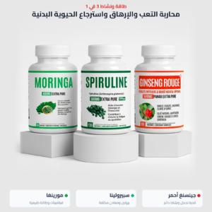 مجموعة الطاقة والحيوية: مورينجا، جينسنغ أحمر، وسبيرولينا – لكسر قيود التعب، دعم المناعة، ومكافحة آثار فقر الدم