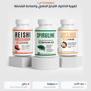 باقة الريشي وعرف الأسد والسبيرولينا – الثلاثي الذهبي للطاقة والمناعة والتركيز في المغرب