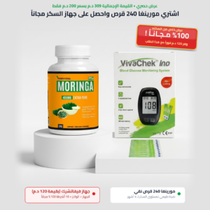 مورينجا 240 قرص 400 ملغ + جهاز قياس السكر هدية